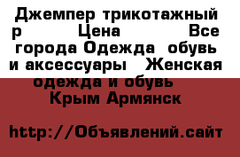 Джемпер трикотажный р.50-54 › Цена ­ 1 070 - Все города Одежда, обувь и аксессуары » Женская одежда и обувь   . Крым,Армянск